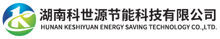 湖南科世源節(jié)能科技有限公司